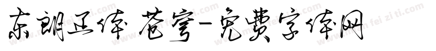 东朗正体 苍穹字体转换